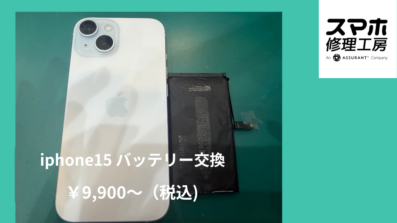 iPhone15（アイフォン15）のバッテリー交換は、データそのまま・即日修理の「スマホ修理工房　池袋P'パルコ本店」へ！